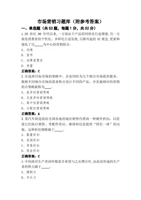 市场营销习题库(附参考答案)
