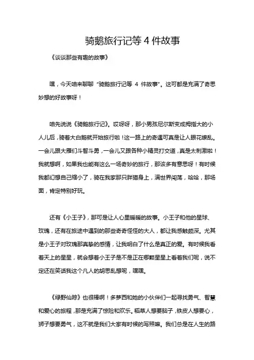 骑鹅旅行记等4件故事