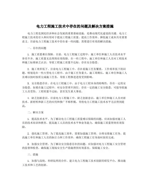 电力工程施工技术中存在的问题及解决方案措施