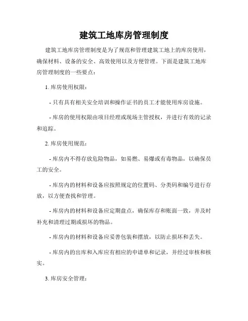 建筑工地库房管理制度