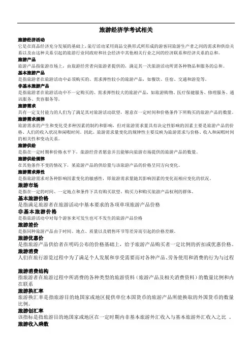 旅游经济学名词解释