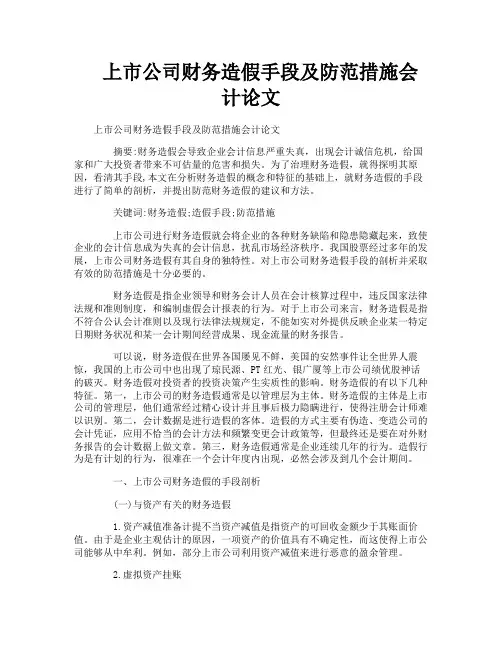 上市公司财务造假手段及防范措施会计论文