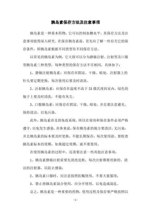 胰岛素保存方法及注意事项