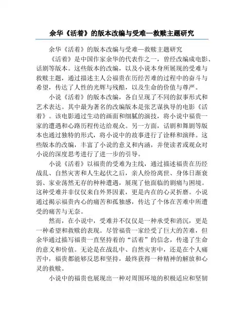 余华《活着》的版本改编与受难—救赎主题研究