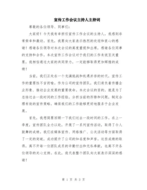 宣传工作会议主持人主持词