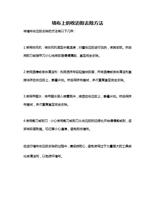 墙布上的收边胶去除方法