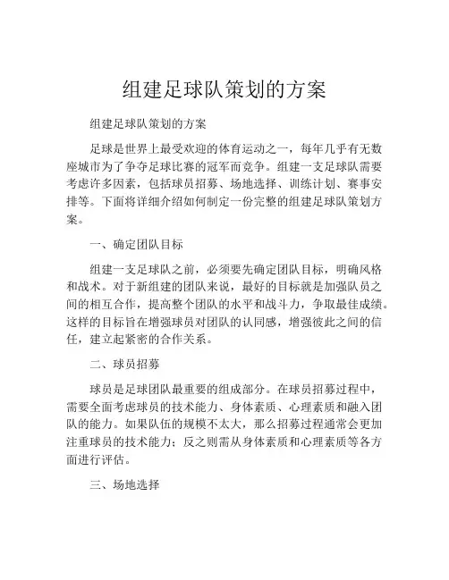 组建足球队策划的方案