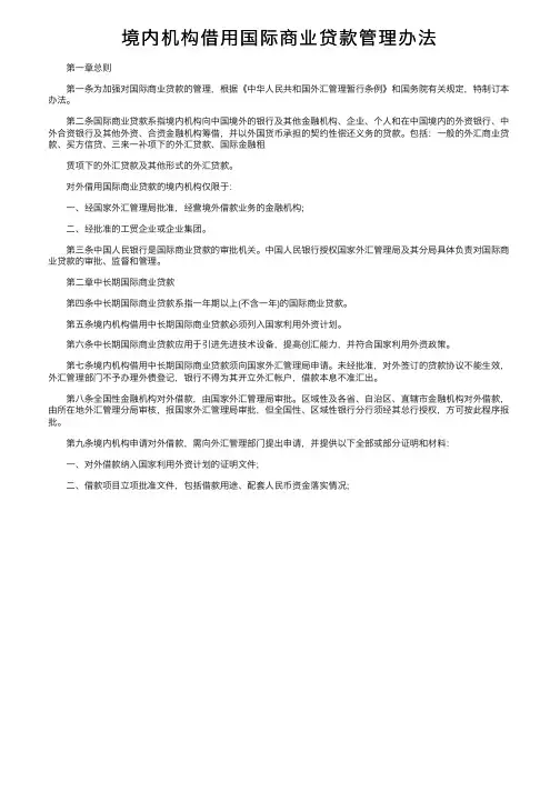 境内机构借用国际商业贷款管理办法