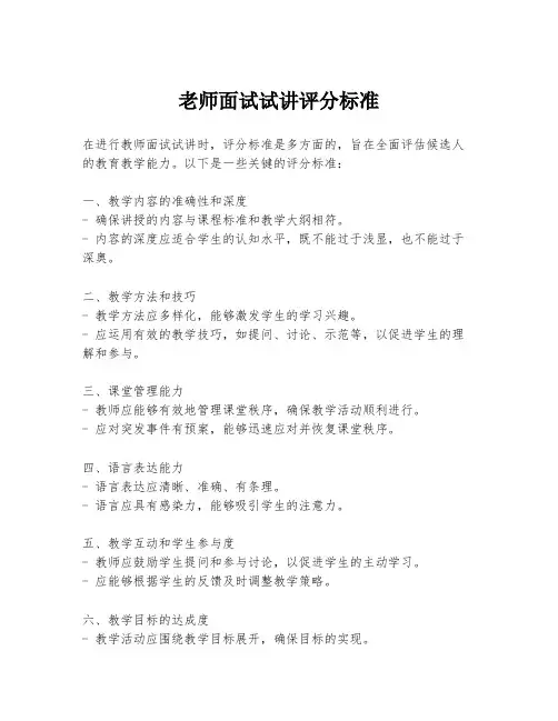 老师面试试讲评分标准