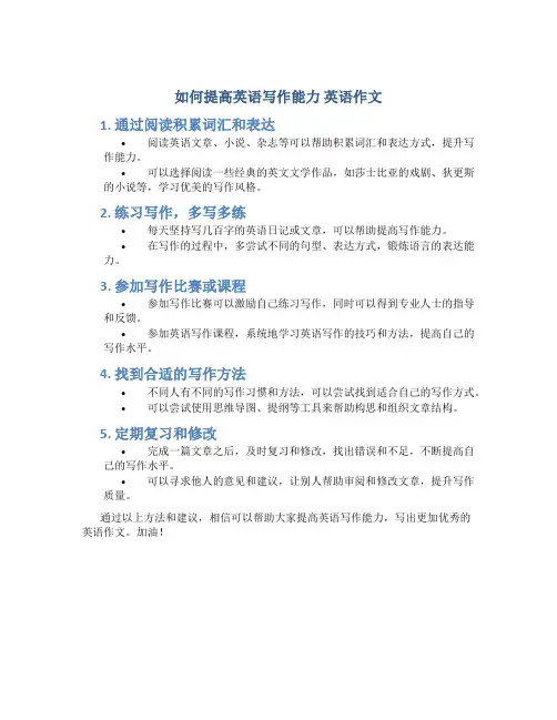 如何提高英语写作能力 英语作文