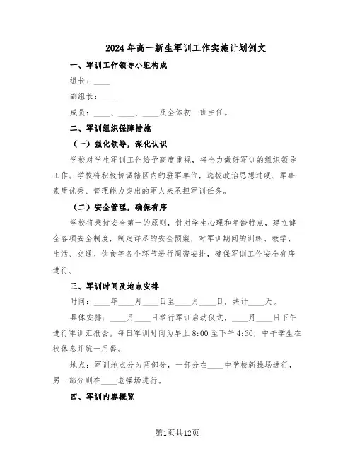 2024年高一新生军训工作实施计划例文（五篇）