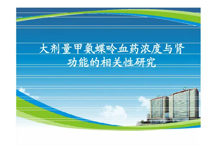 大剂量甲氨蝶呤血药浓度与肾功能的相关性研究