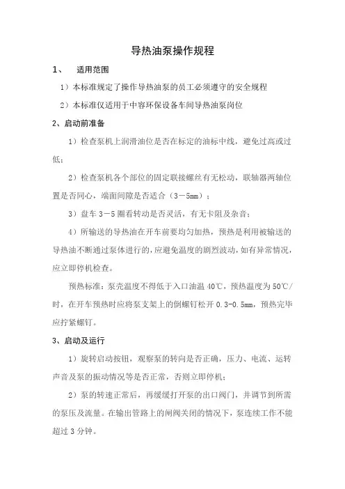导热油泵操作规程