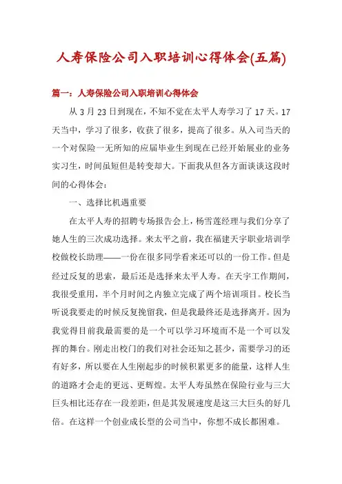 人寿保险公司入职培训心得体会(五篇)