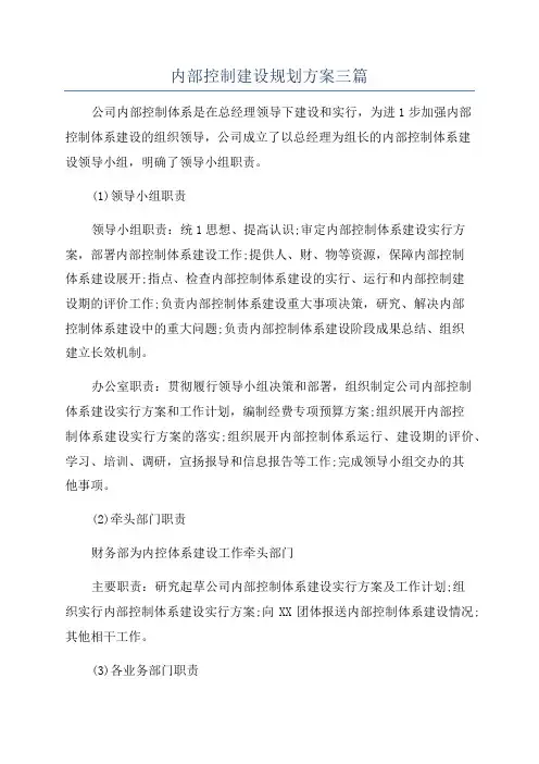 内部控制建设规划方案三篇