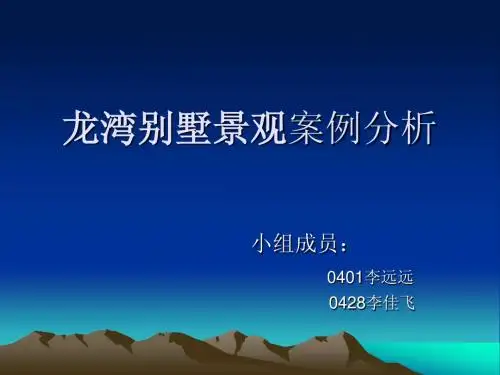 北京顺义龙湾别墅景观案例分析