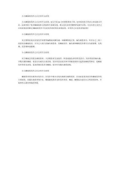 小儿癫痫病发作之后会有什么症状