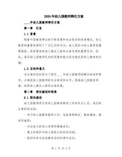 2024年幼儿园教师聘任方案
