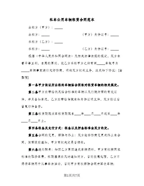 私车公用车辆租赁合同范本（4篇）