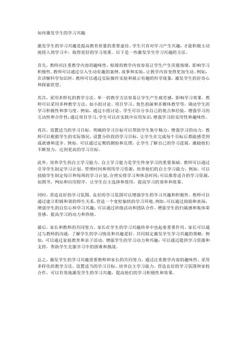 如何激发学生的学习兴趣
