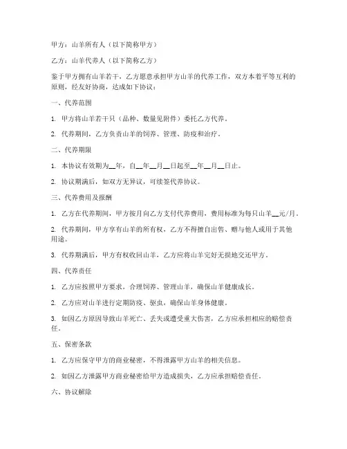 山羊代养协议书模板