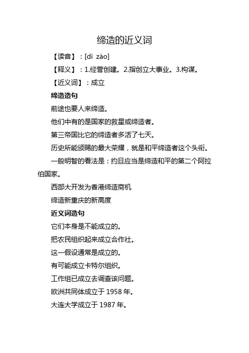 缔造的近义词