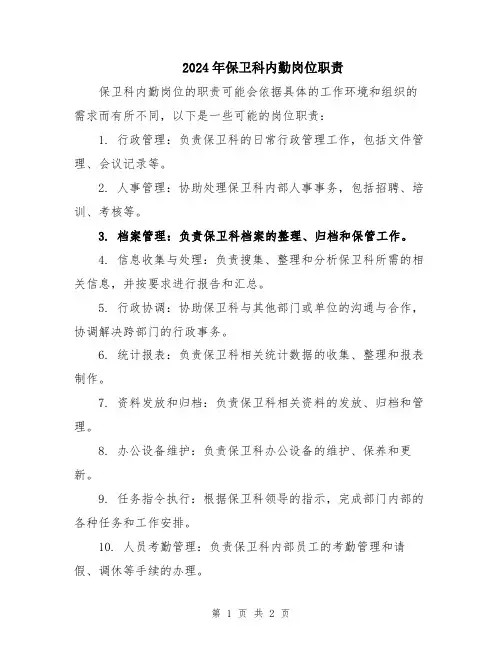 2024年保卫科内勤岗位职责