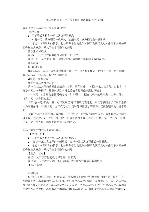 九年级数学上一元二次方程的解法教案(优秀5篇)