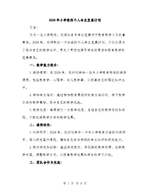 2024年小学教师个人专业发展计划(3篇)