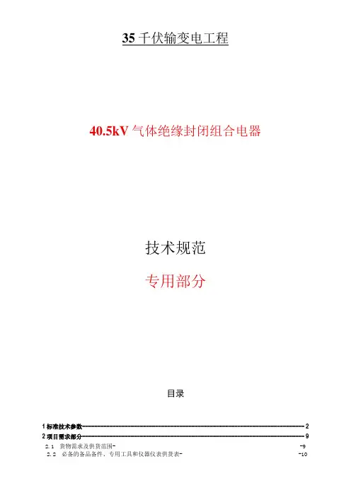40.5kV气体绝缘封闭式组合电器技术规范(专用部分)