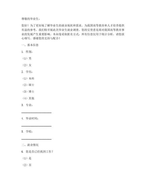 毕业生就业调查问卷模板