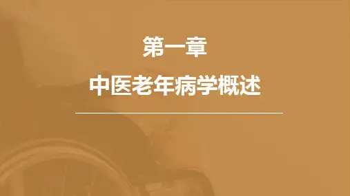 中医老年病学概述(中年老年病学)
