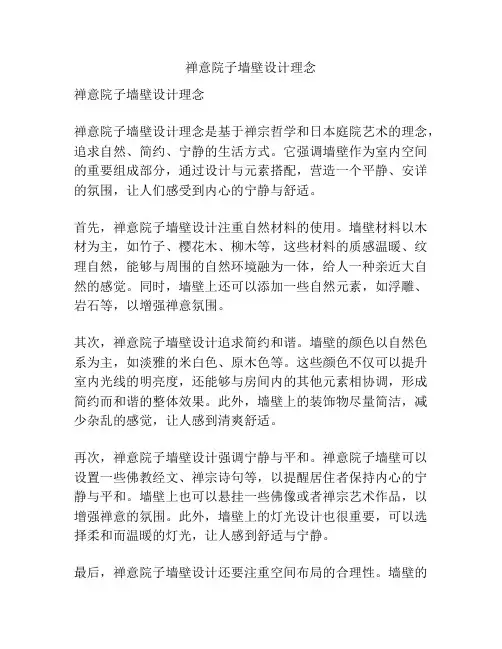 禅意院子墙壁设计理念