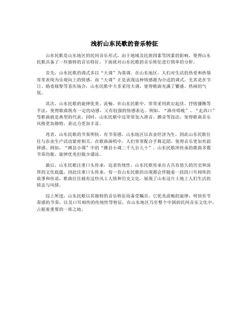 浅析山东民歌的音乐特征