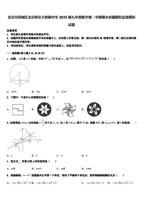北京市西城区北京师范大附属中学2025届九年级数学第一学期期末质量跟踪监视模拟试题含解析