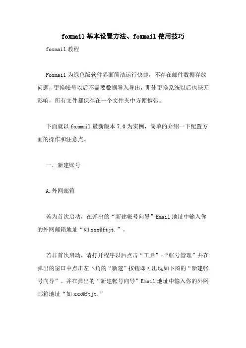 foxmail基本设置方法、foxmail使用技巧