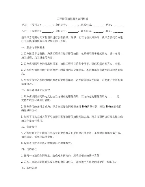 工程影像拍摄服务合同模板