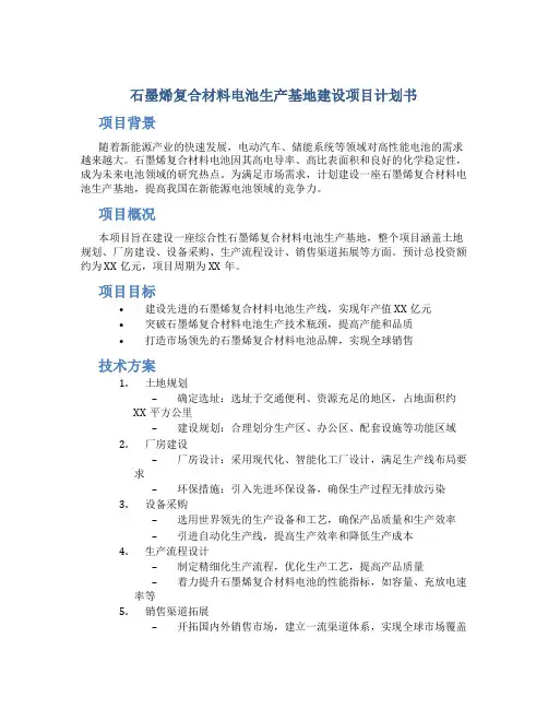 石墨烯复合材料电池生产基地建设项目计划书