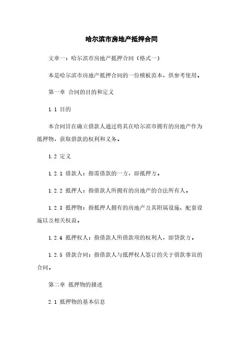哈尔滨市房地产抵押合同