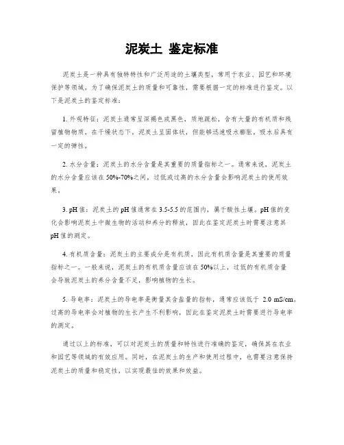 泥炭土 鉴定标准