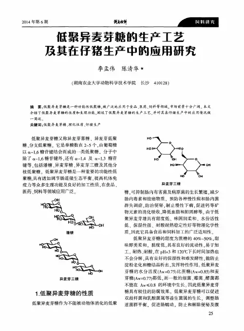 低聚异麦芽糖的生产工艺及其在仔猪生产中的应用研究