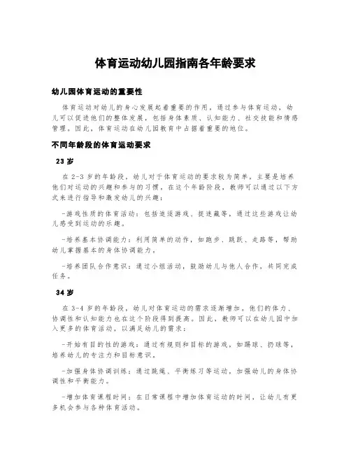 体育运动幼儿园指南各年龄要求