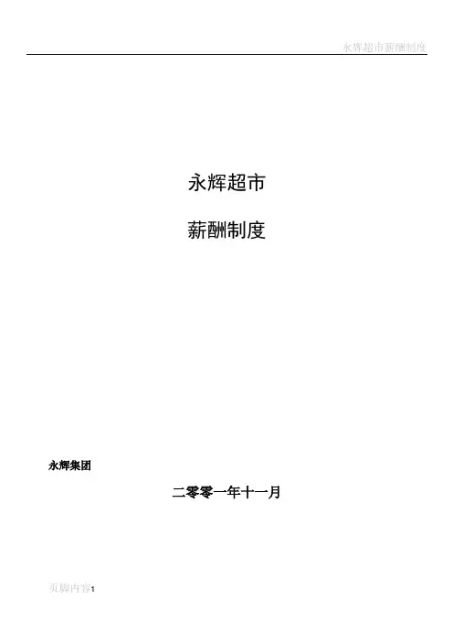 永辉超市薪酬管理制度