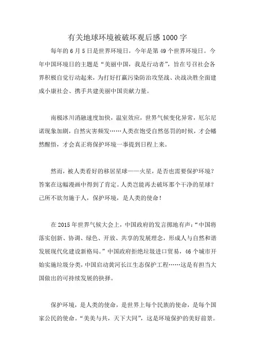 有关地球环境被破坏观后感1000字