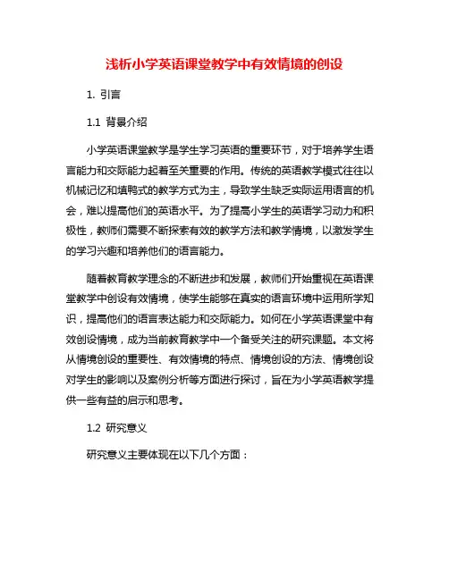 浅析小学英语课堂教学中有效情境的创设