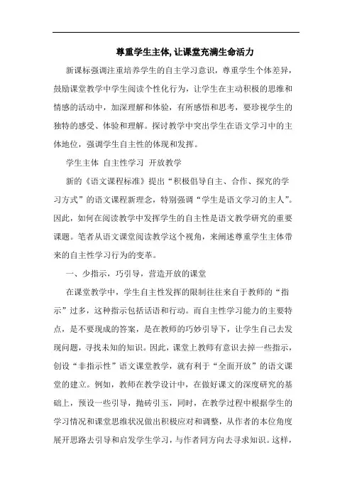 尊重学生主体,让课堂充满生命活力