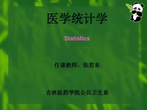 第一章 医学统计中的基本概念