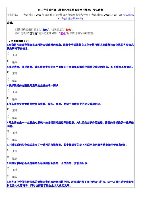 2015年公需科目《计算机网络信息安全与管理》考试试题及答案