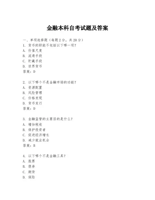 金融本科自考试题及答案