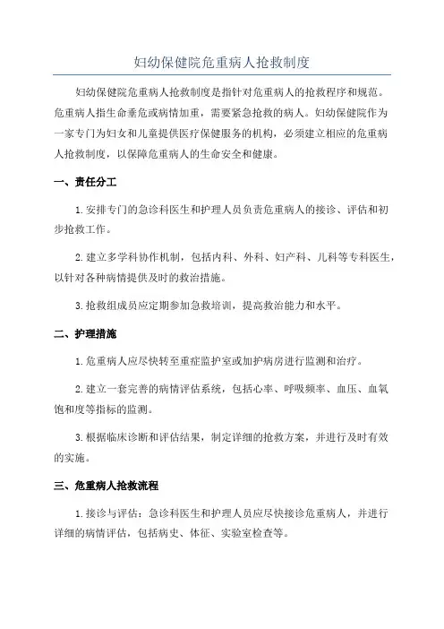 妇幼保健院危重病人抢救制度